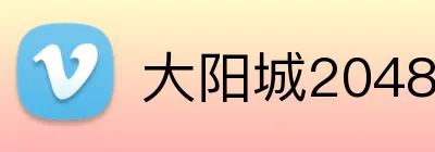 大阳城2048官网 Logo